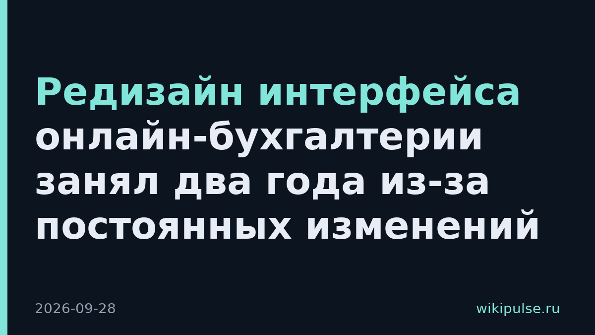 Редизайн интерфейса онлайн-бухгалтерии занял два года из-за постоянных изменений