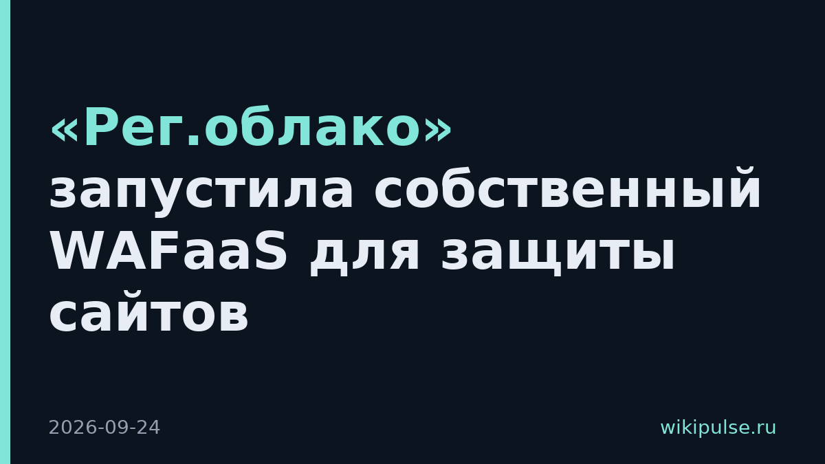 «Рег.облако» запустила собственный WAFaaS для защиты сайтов