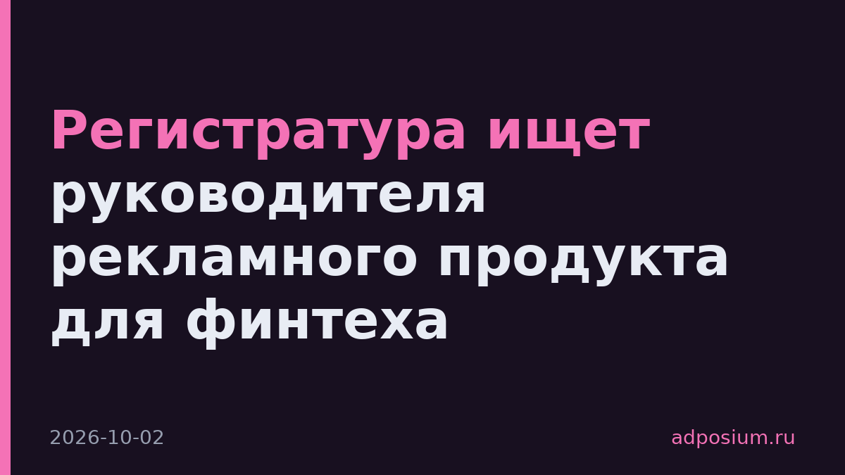 Регистратура ищет руководителя рекламного продукта для финтеха