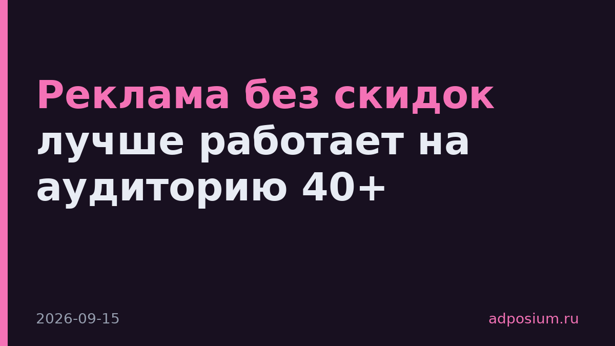 Реклама без скидок лучше работает на аудиторию 40+