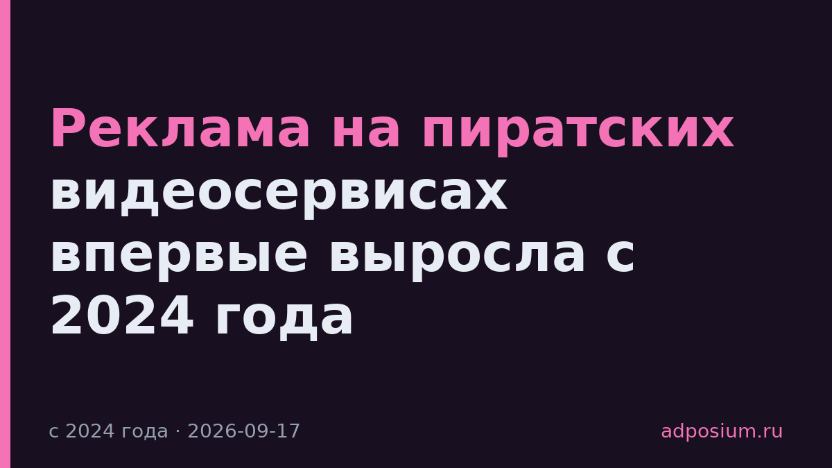 Реклама на пиратских видеосервисах впервые выросла с 2024 года