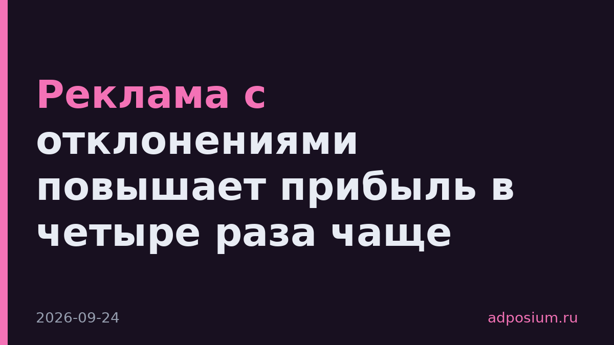 Реклама с отклонениями повышает прибыль в четыре раза чаще