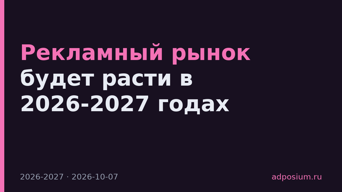 Рекламный рынок будет расти в 2026-2027 годах