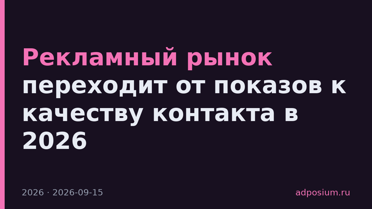 Рекламный рынок переходит от показов к качеству контакта в 2026