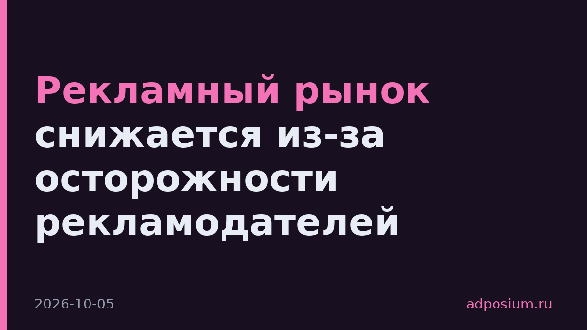 Рекламный рынок снижается из-за осторожности рекламодателей