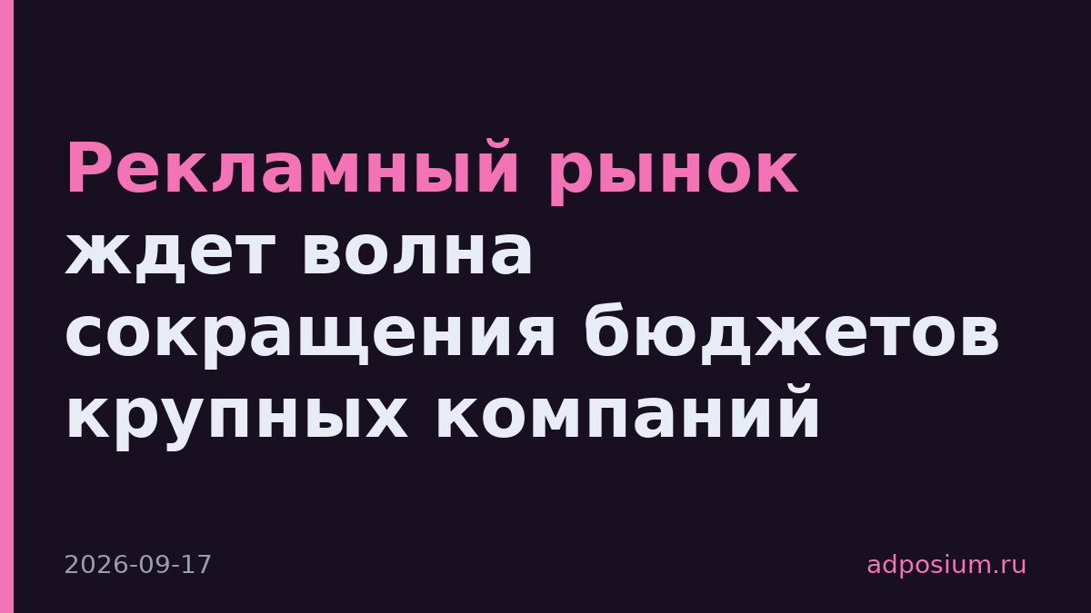 Рекламный рынок ждет волна сокращения бюджетов крупных компаний