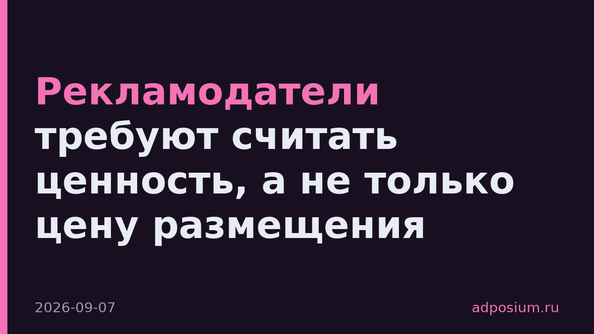Рекламодатели требуют считать ценность, а не только цену размещения