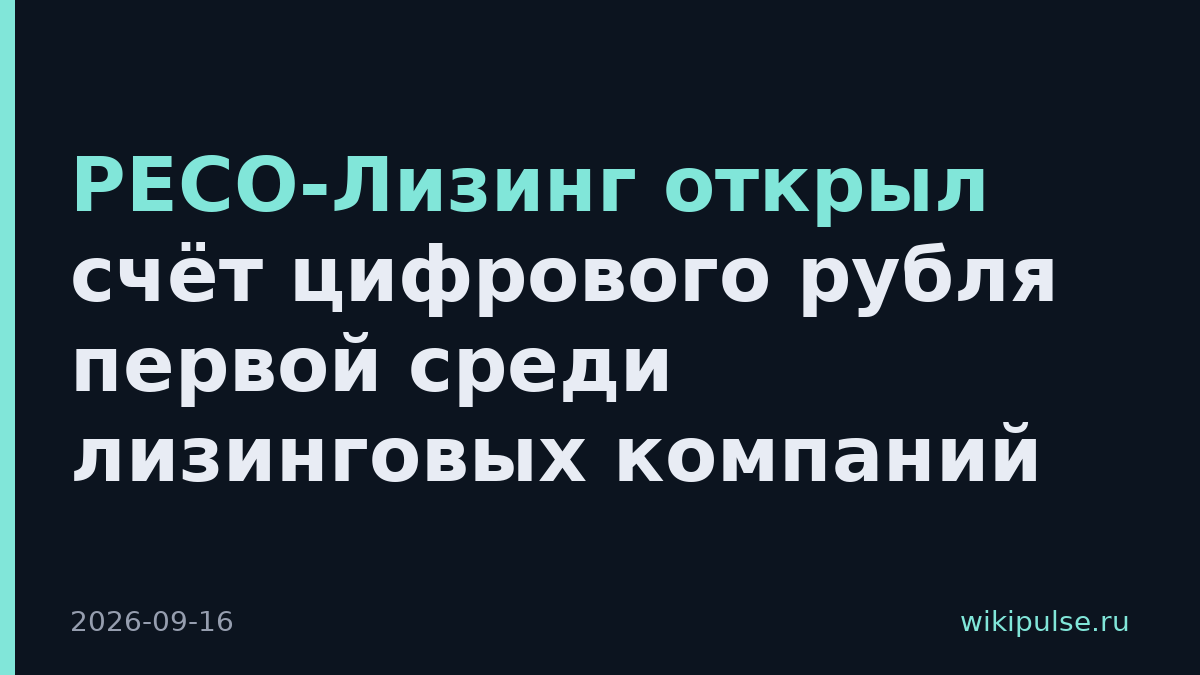 РЕСО-Лизинг открыл счёт цифрового рубля первой среди лизинговых компаний