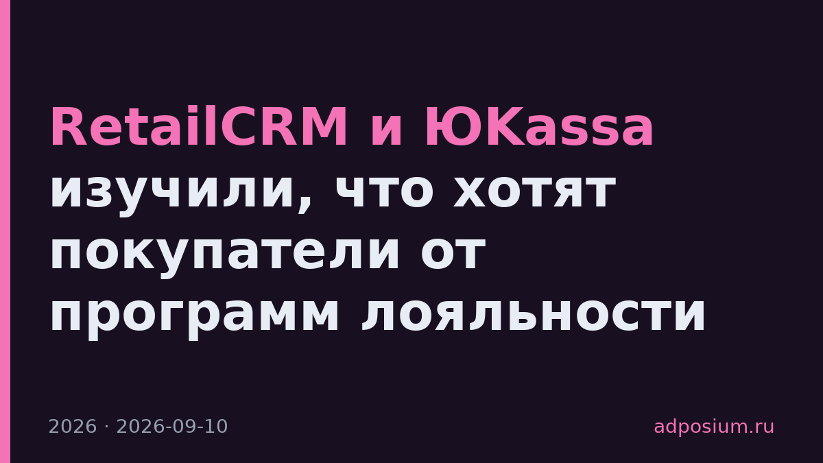 RetailCRM и ЮKassa изучили, что хотят покупатели от программ лояльности