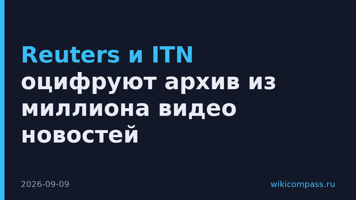 Reuters и ITN оцифруют архив из миллиона видео новостей