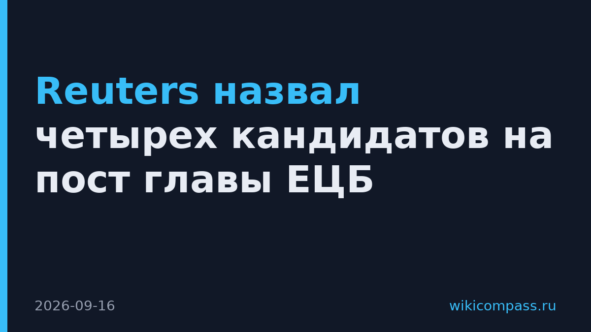 Reuters назвал четырех кандидатов на пост главы ЕЦБ