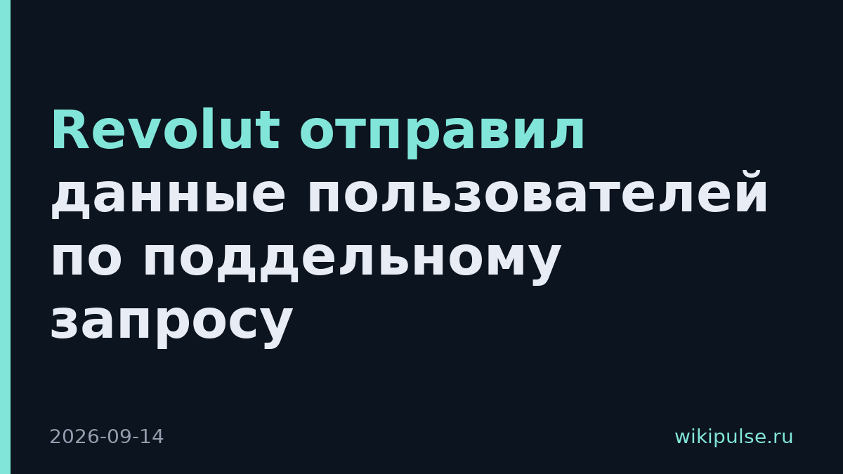 Revolut отправил данные пользователей по поддельному запросу