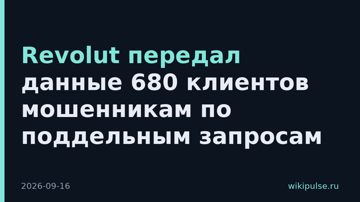 Revolut передал данные 680 клиентов мошенникам по поддельным запросам