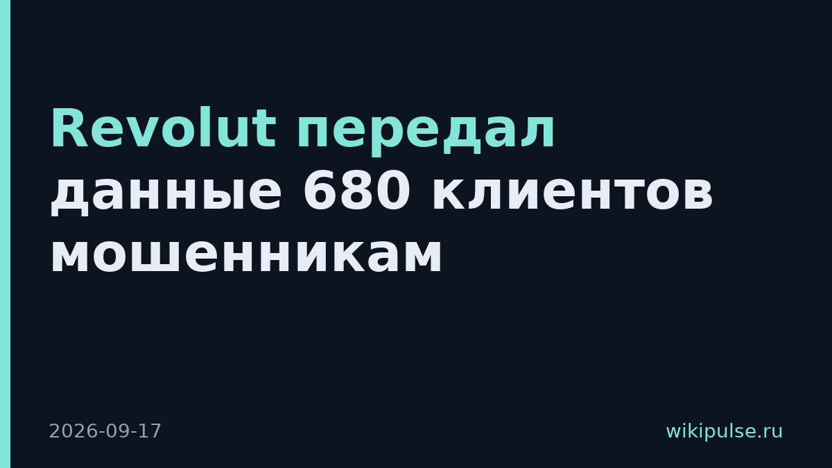 Revolut передал данные 680 клиентов мошенникам