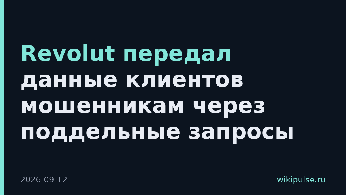 Revolut передал данные клиентов мошенникам через поддельные запросы