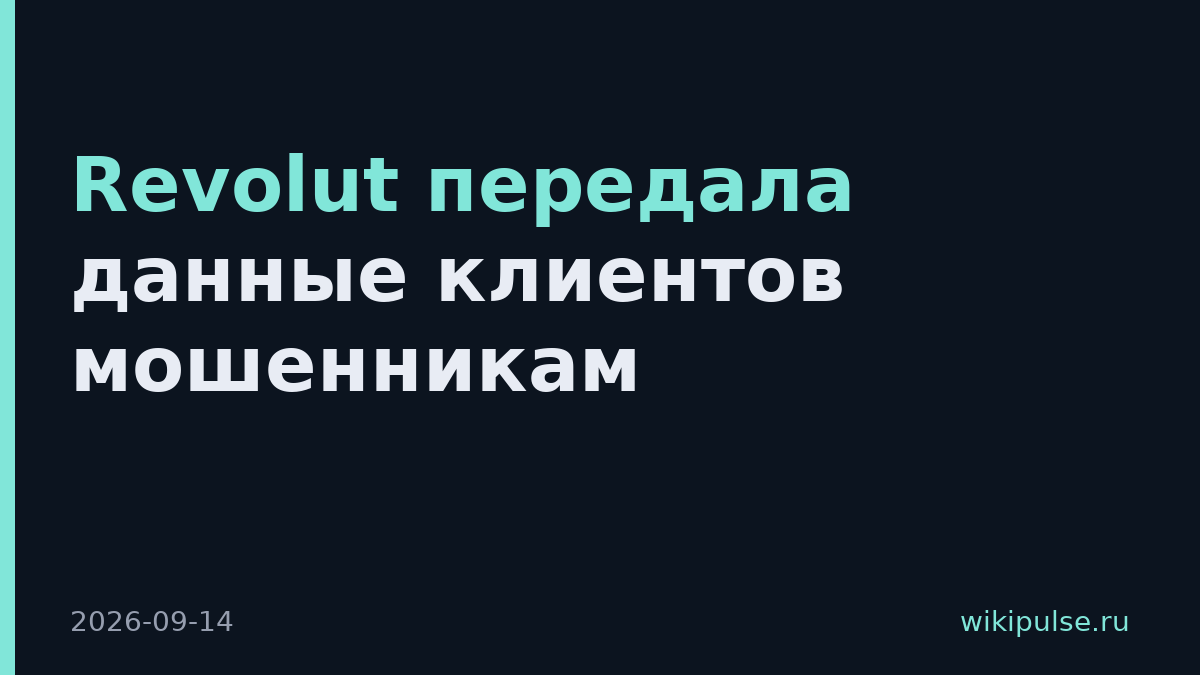 Revolut передала данные клиентов мошенникам