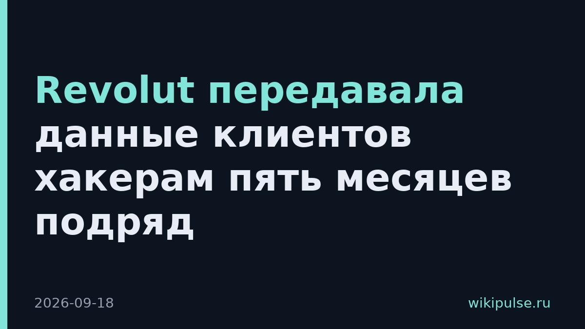 Revolut передавала данные клиентов хакерам пять месяцев подряд