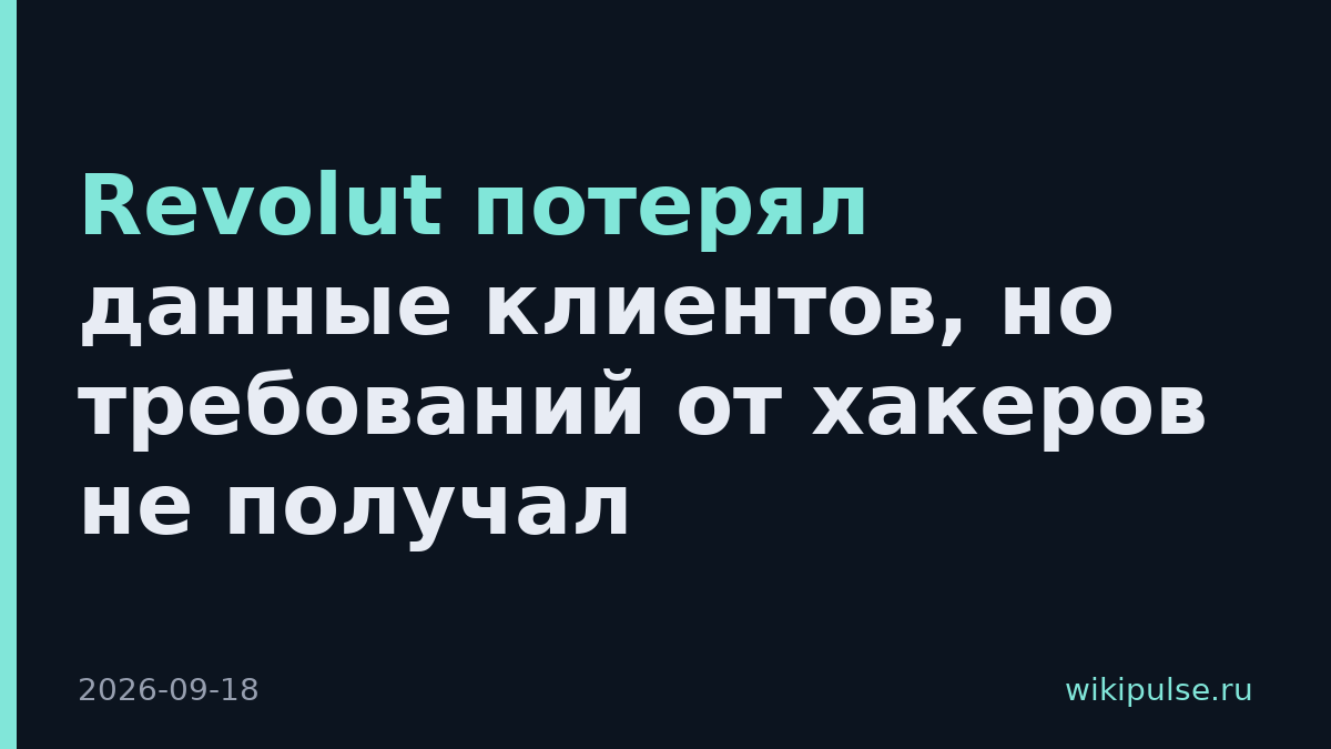 Revolut потерял данные клиентов, но требований от хакеров не получал