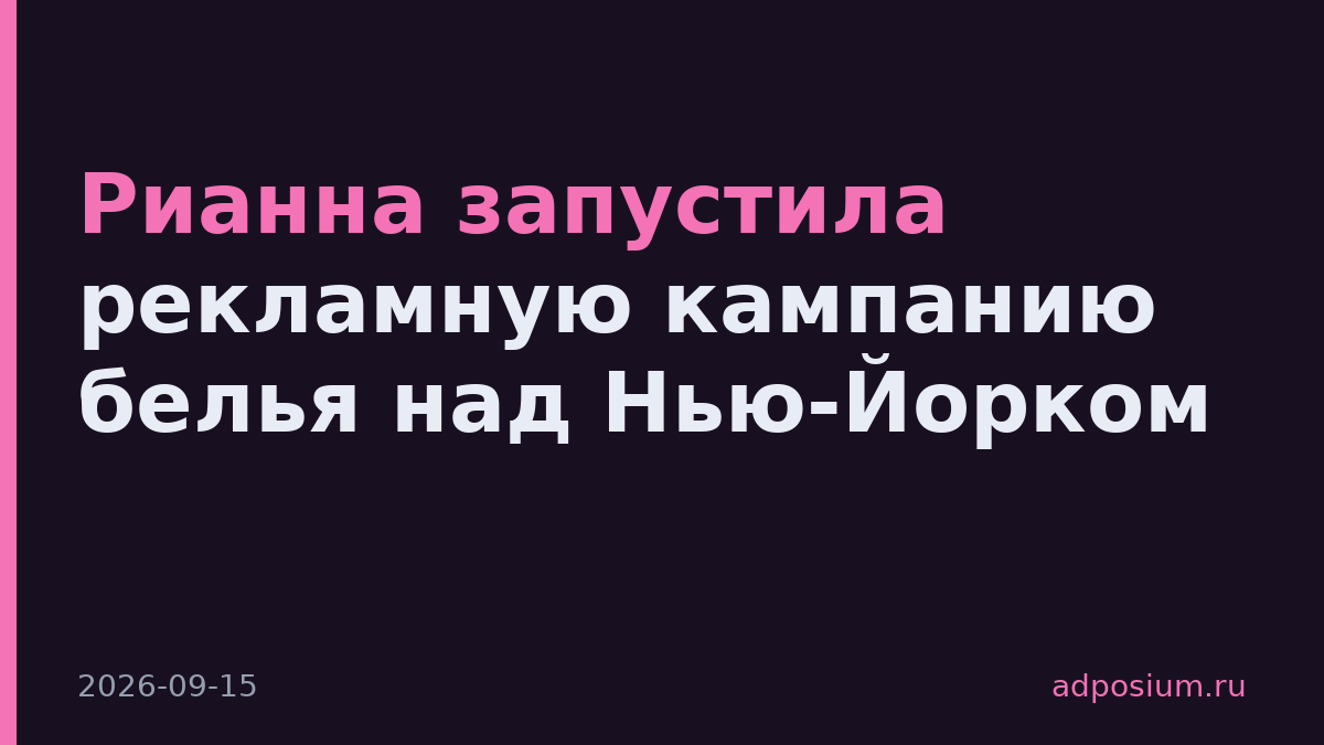Рианна запустила рекламную кампанию белья над Нью-Йорком