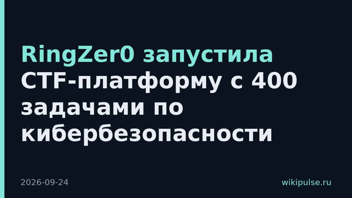 RingZer0 запустила CTF-платформу с 400 задачами по кибербезопасности