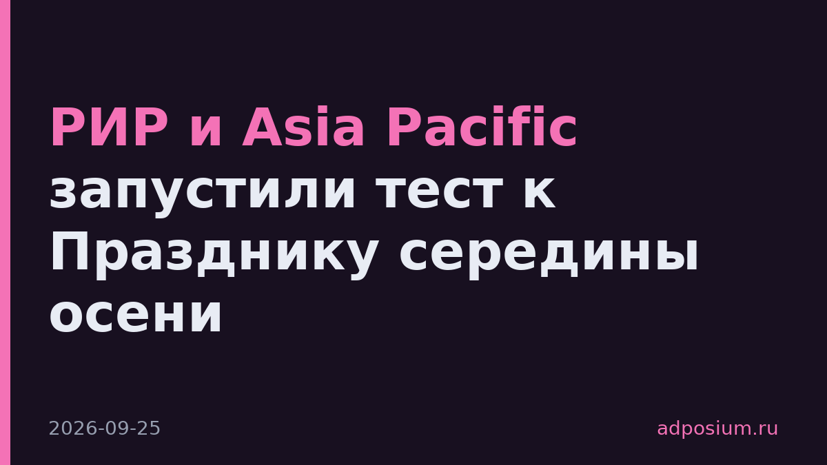 РИР и Asia Pacific запустили тест к Празднику середины осени