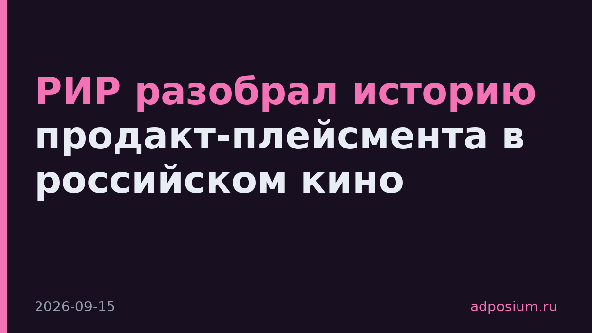 РИР разобрал историю продакт-плейсмента в российском кино