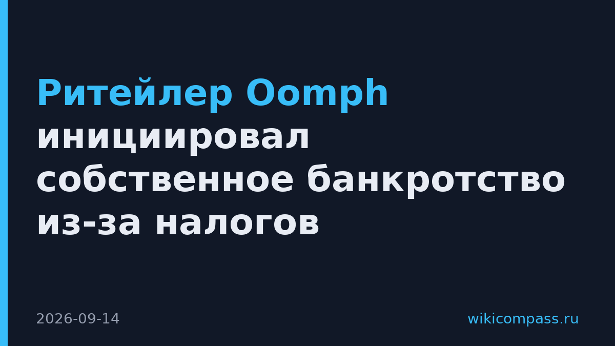 Ритейлер Oomph инициировал собственное банкротство из-за налогов