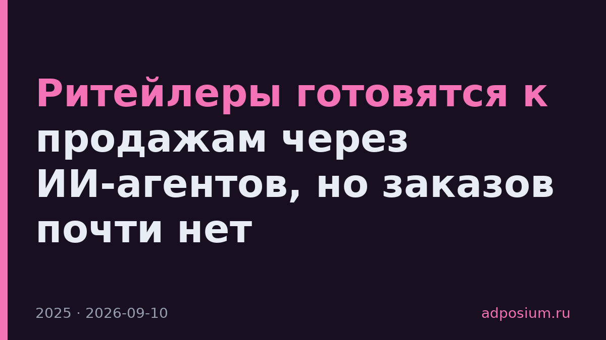 Ритейлеры готовятся к продажам через ИИ-агентов, но заказов почти нет