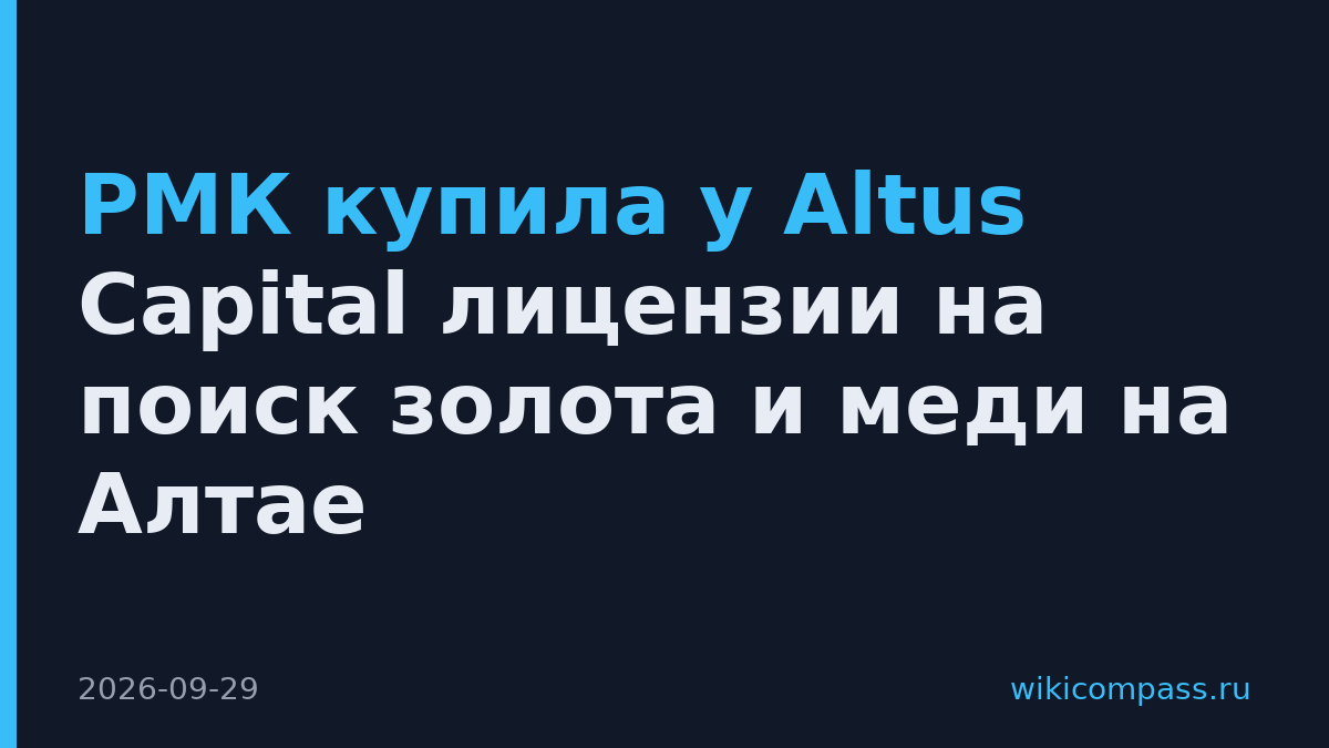 РМК купила у Altus Capital лицензии на поиск золота и меди на Алтае