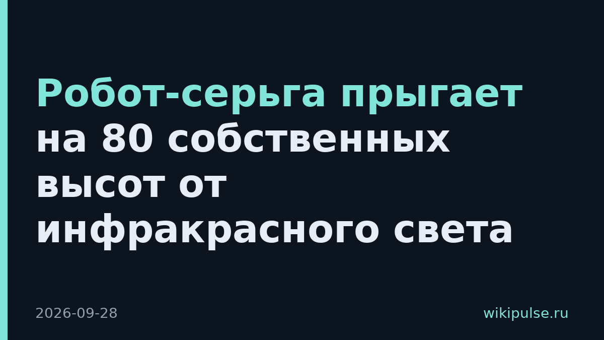 Робот-серьга прыгает на 80 собственных высот от инфракрасного света