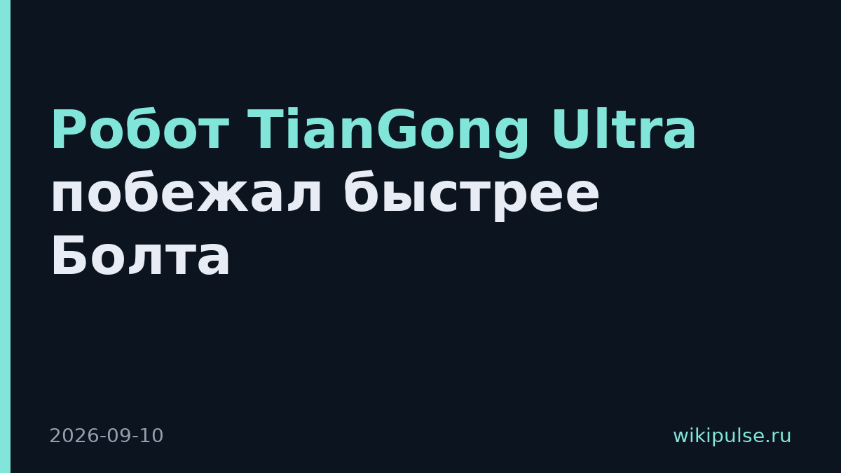 Робот TianGong Ultra побежал быстрее Болта