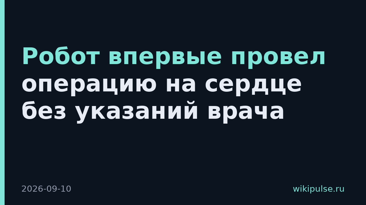 Робот впервые провел операцию на сердце без указаний врача