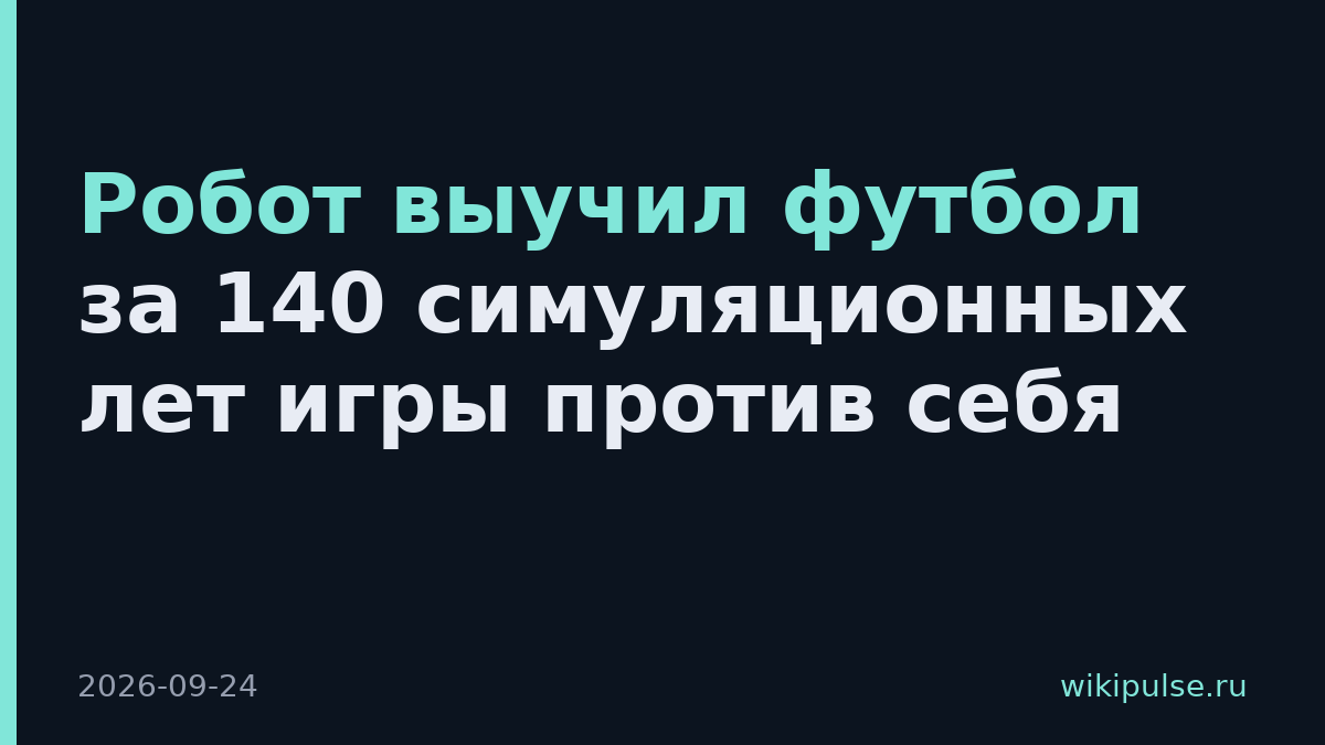 Робот выучил футбол за 140 симуляционных лет игры против себя