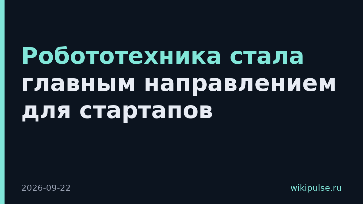 Робототехника стала главным направлением для стартапов
