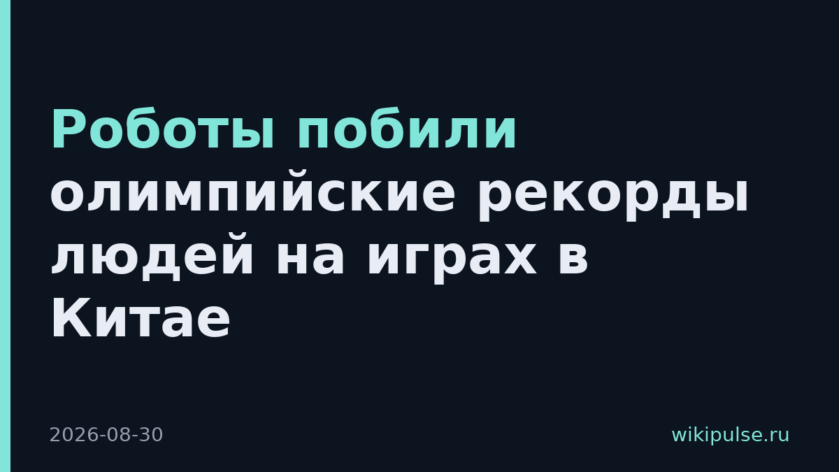 Роботы побили олимпийские рекорды людей на играх в Китае