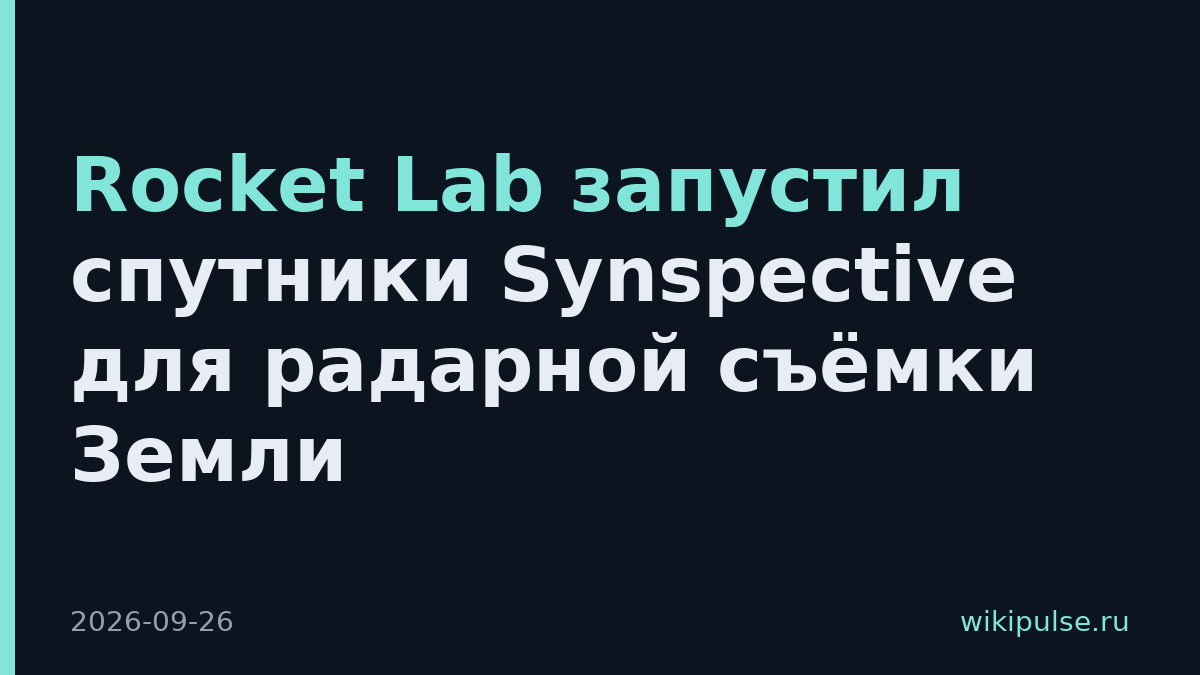 Rocket Lab запустил спутники Synspective для радарной съёмки Земли