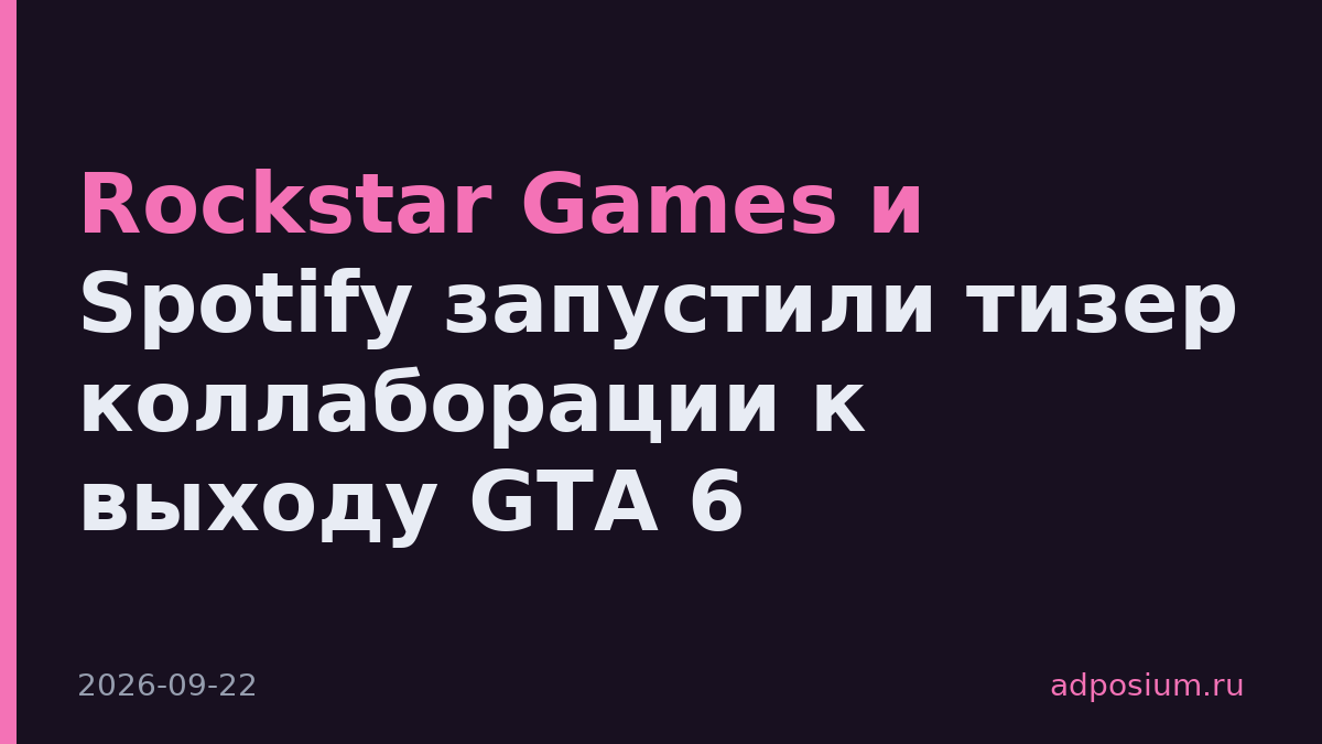 Rockstar Games и Spotify запустили тизер коллаборации к выходу GTA 6