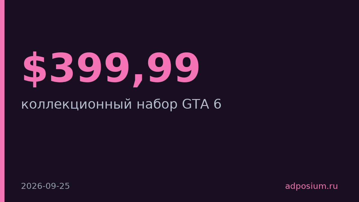 Rockstar продаёт набор GTA 6 за $399,99 без самой игры