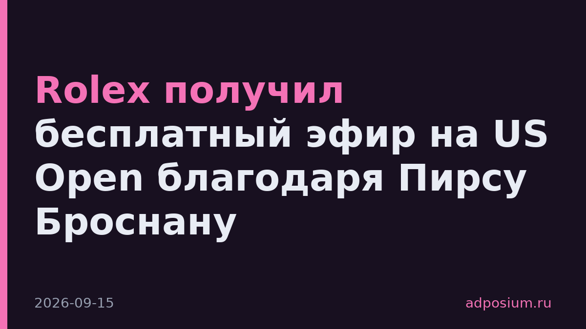 Rolex получил бесплатный эфир на US Open благодаря Пирсу Броснану