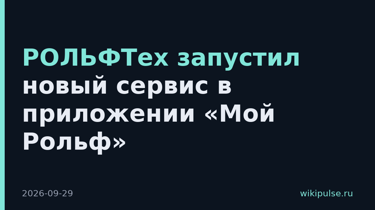 РОЛЬФТех запустил новый сервис в приложении «Мой Рольф»