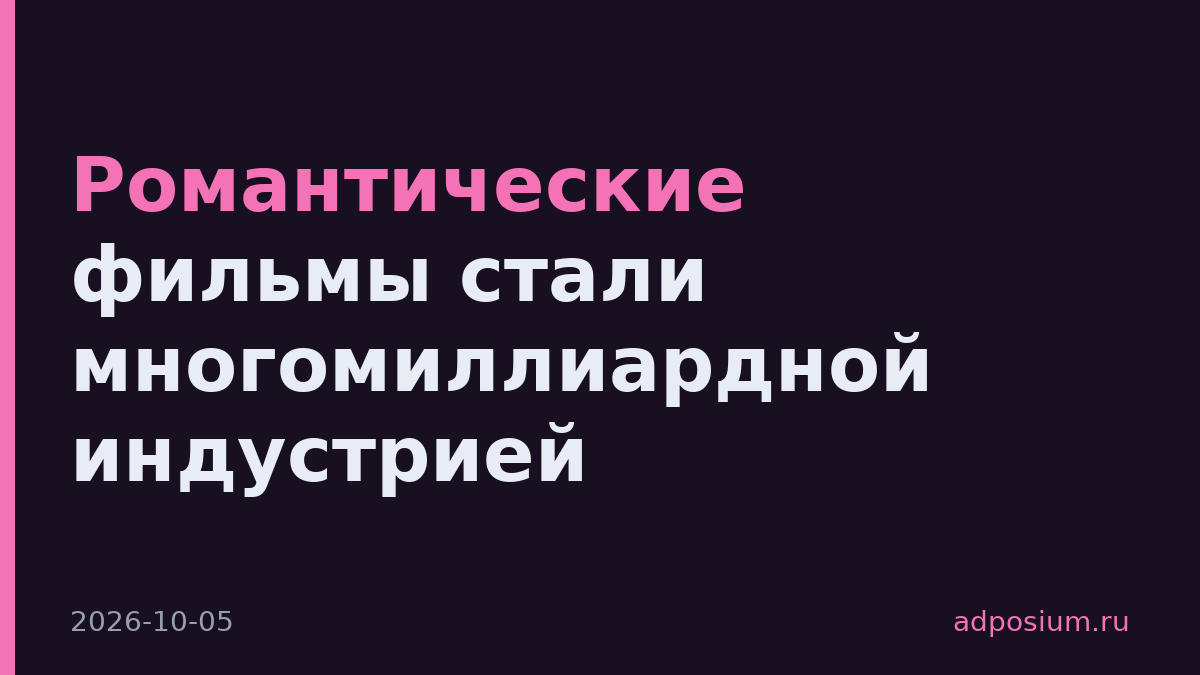 Романтические фильмы стали многомиллиардной индустрией