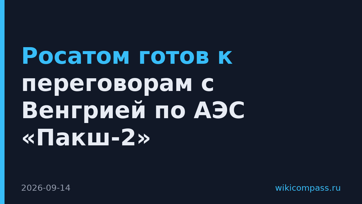 Росатом готов к переговорам с Венгрией по АЭС «Пакш-2»