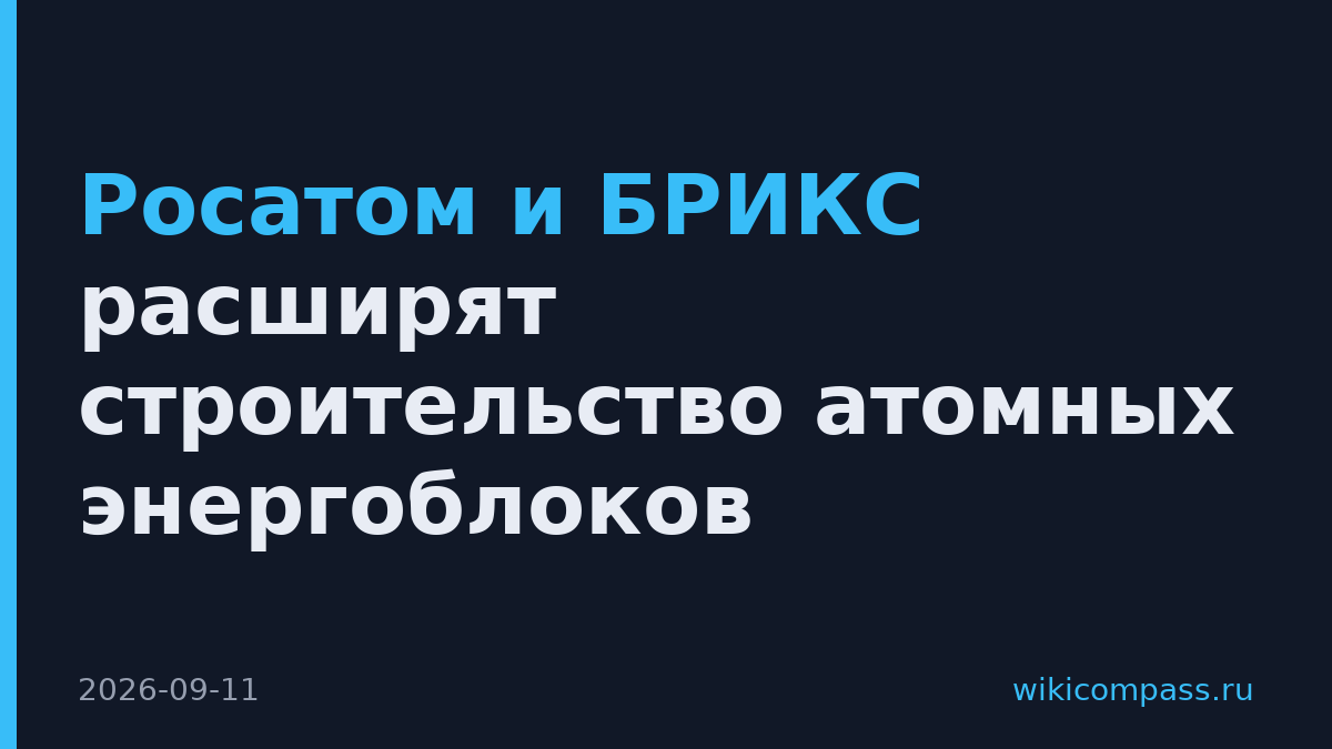 Росатом и БРИКС расширят строительство атомных энергоблоков