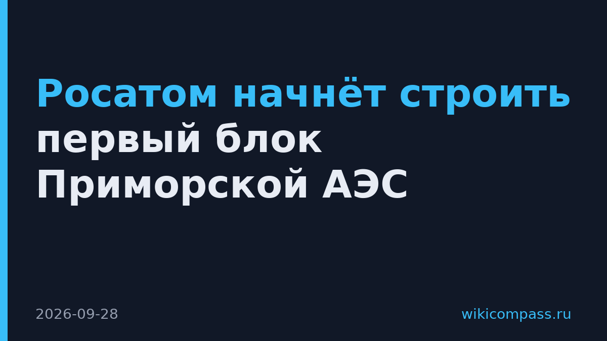 Росатом начнёт строить первый блок Приморской АЭС