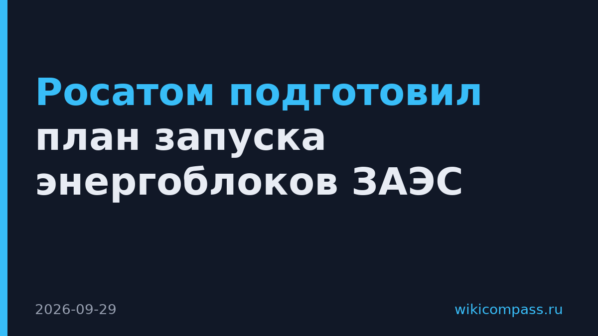 Росатом подготовил план запуска энергоблоков ЗАЭС