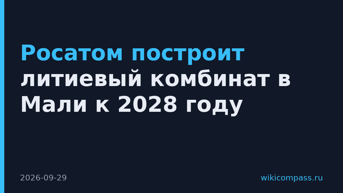 Росатом построит литиевый комбинат в Мали к 2028 году