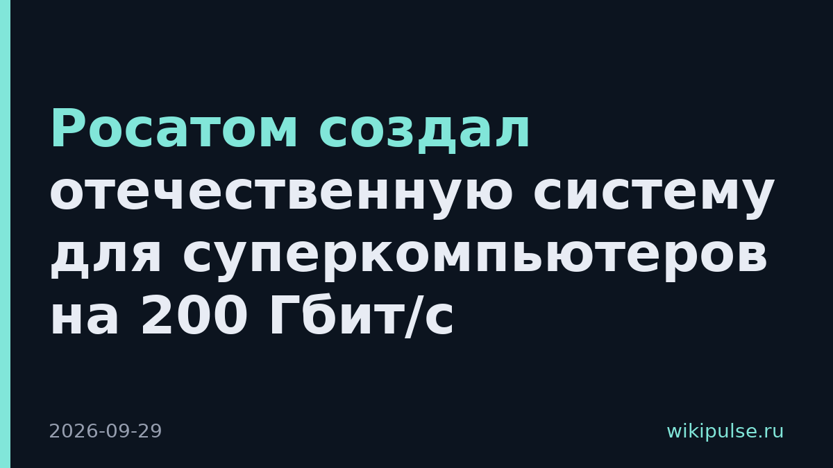 Росатом создал отечественную систему для суперкомпьютеров на 200 Гбит/с