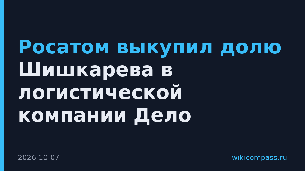 Росатом выкупил долю Шишкарева в логистической компании Дело