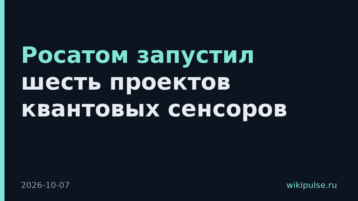 Росатом запустил шесть проектов квантовых сенсоров
