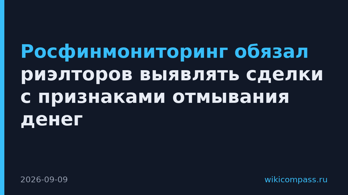 Росфинмониторинг обязал риэлторов выявлять сделки с признаками отмывания денег